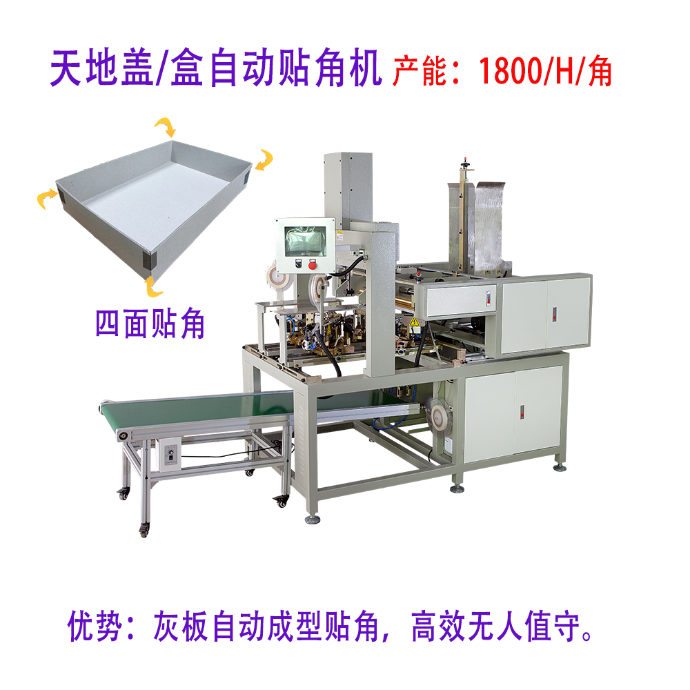 全自動貼角機