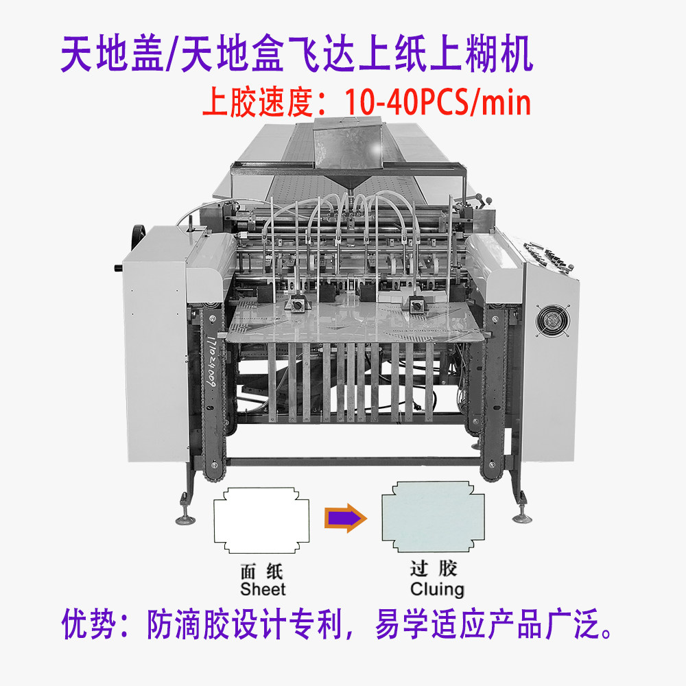 飛達(dá)上糊機(jī)